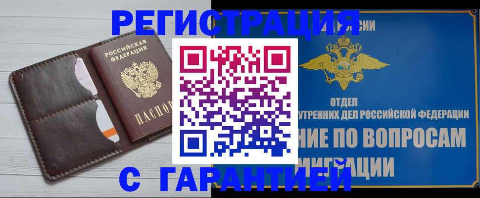 временная регистрация гарантия в Балее